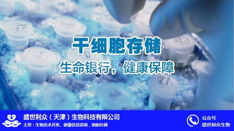 盛世利眾生物科技 聚焦臍帶干細胞存儲，北京信息技術賦能細胞存儲新未來